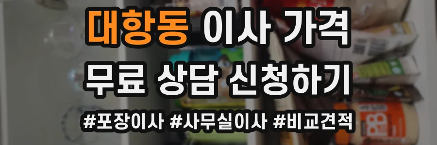 대항동 이사 가격