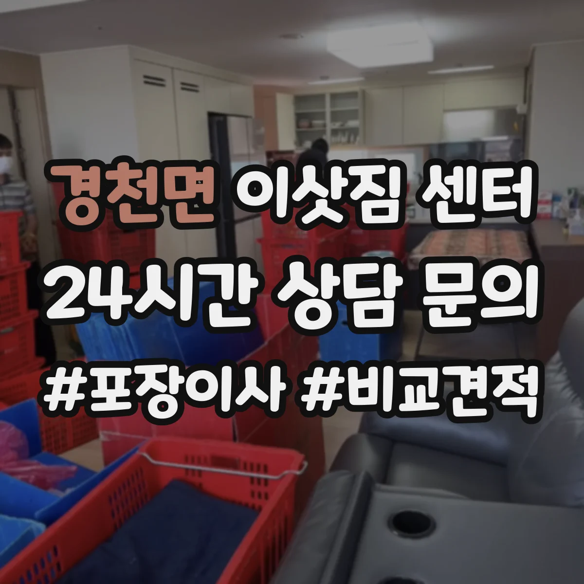 경천면 이삿짐 센터 짐 종류별 포장 범위 한눈에 점검