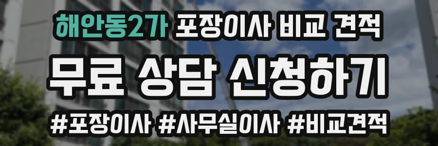 해안동2가 포장이사 비교 견적