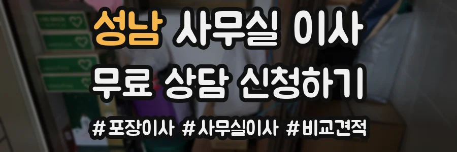 성남 사무실 이사