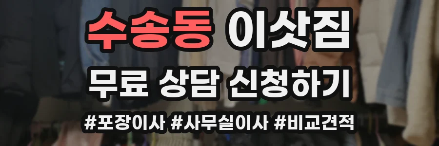 수송동 이삿짐