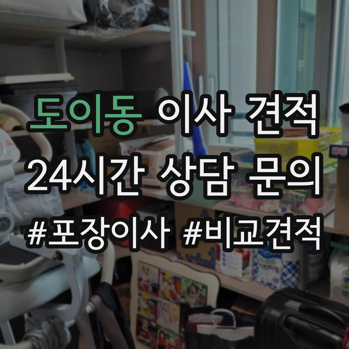 도이동 이사 견적