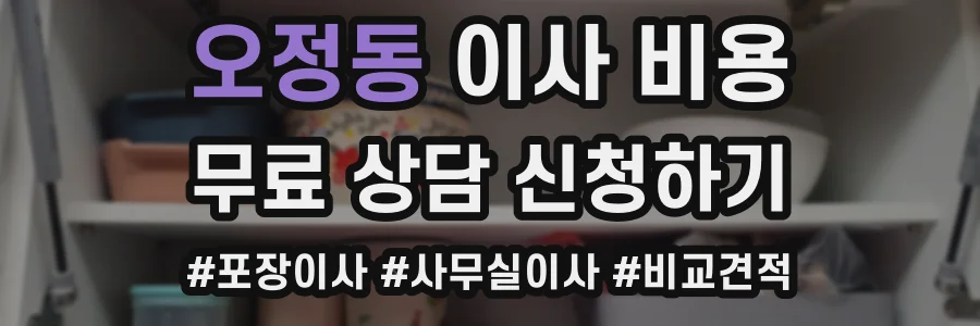 오정동 이사 비용