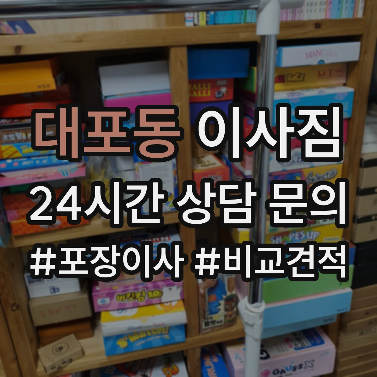 대포동 이사짐