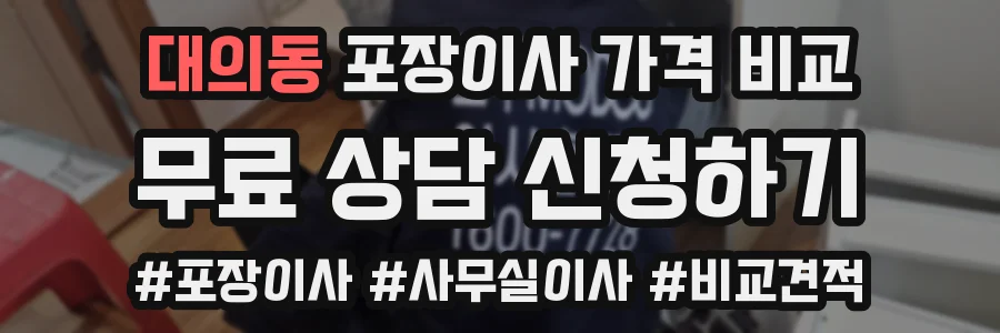 대의동 포장이사 가격 비교