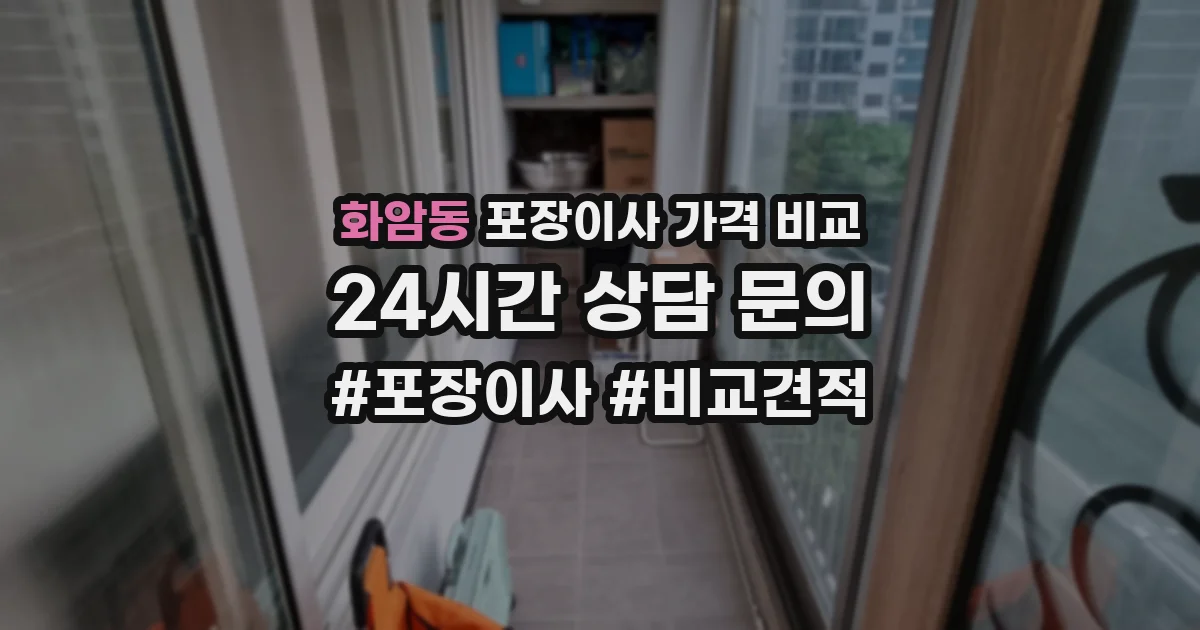 화암동 포장이사 가격 비교