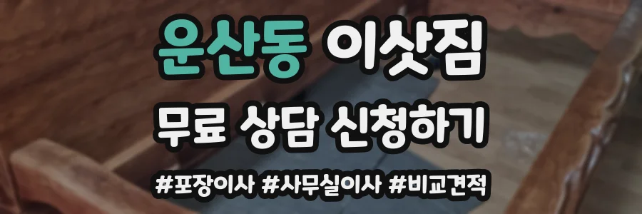 운산동 이삿짐