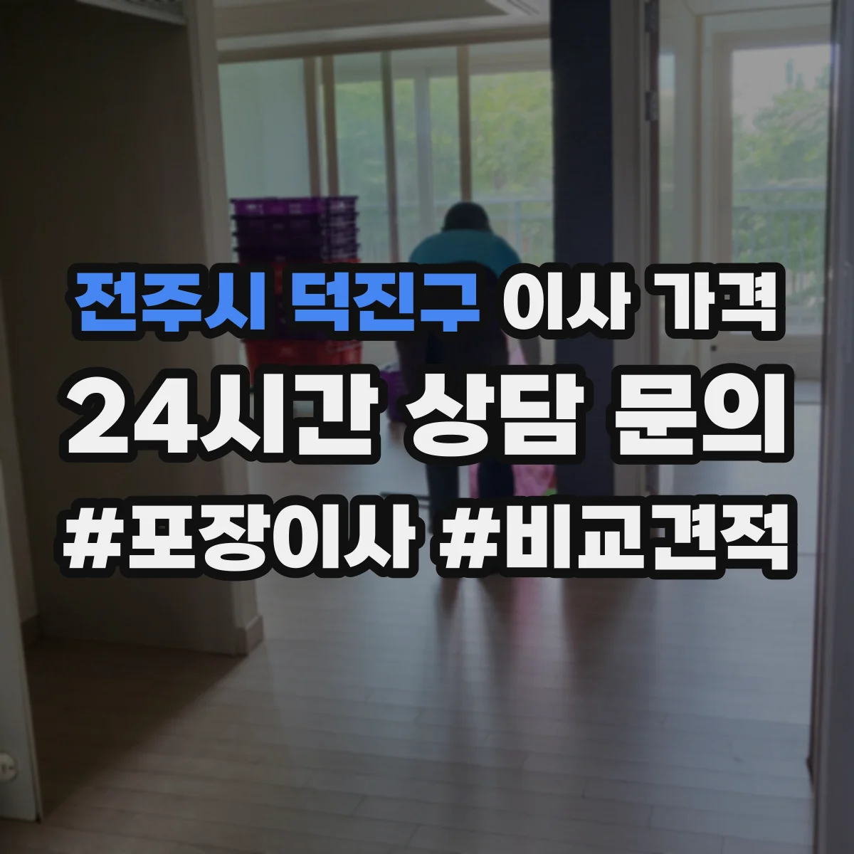 전주시 덕진구 이사 가격