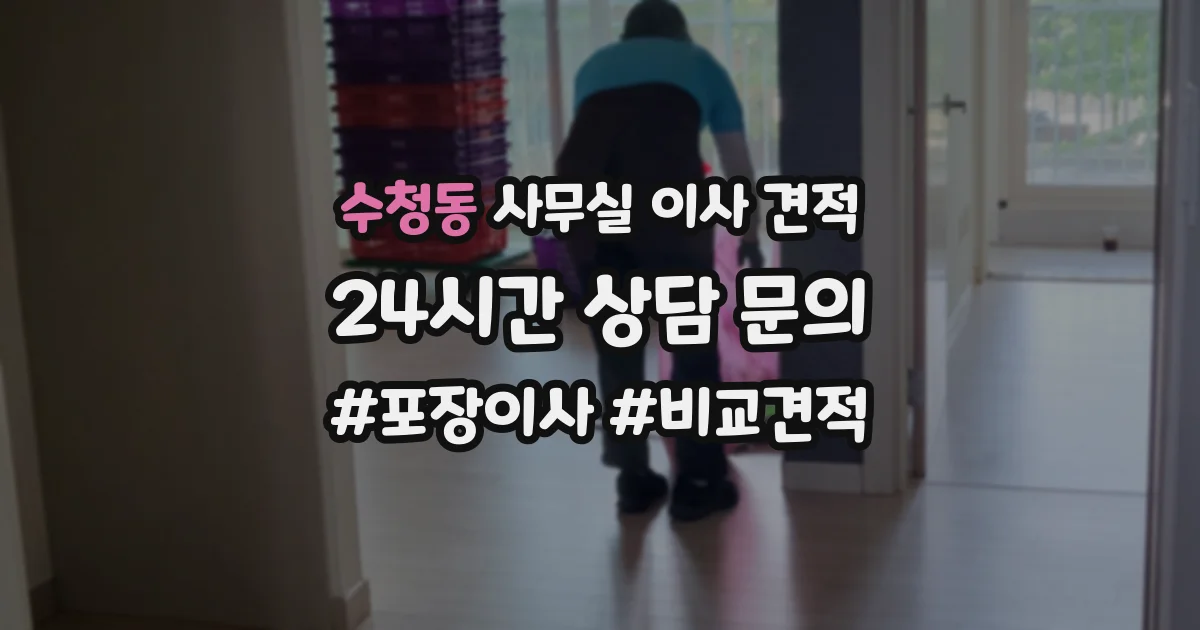 수청동 사무실 이사 견적