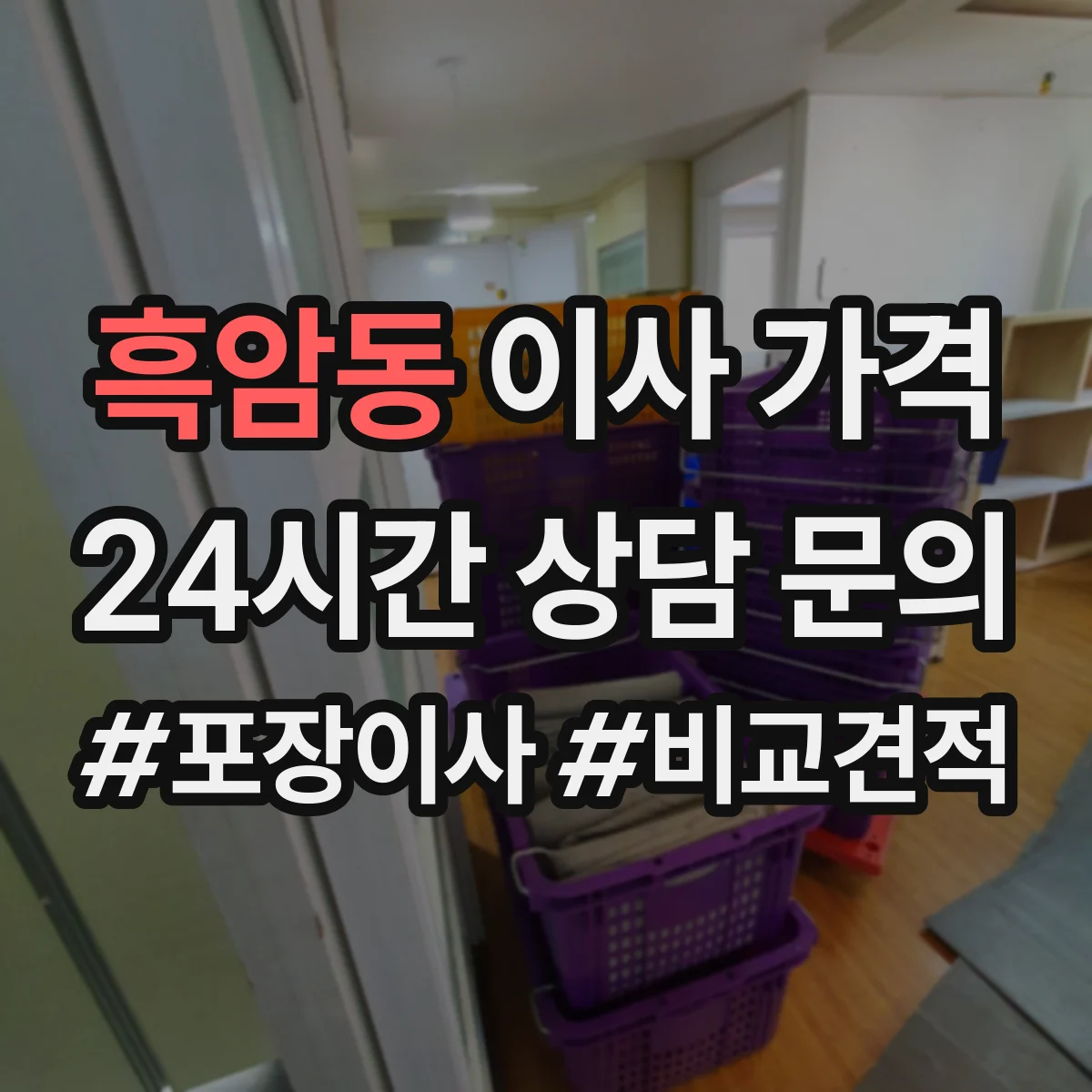 흑암동 이사 가격