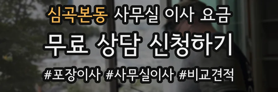 심곡본동 사무실 이사 요금
