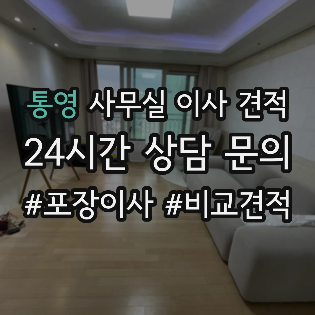통영 사무실 이사 견적