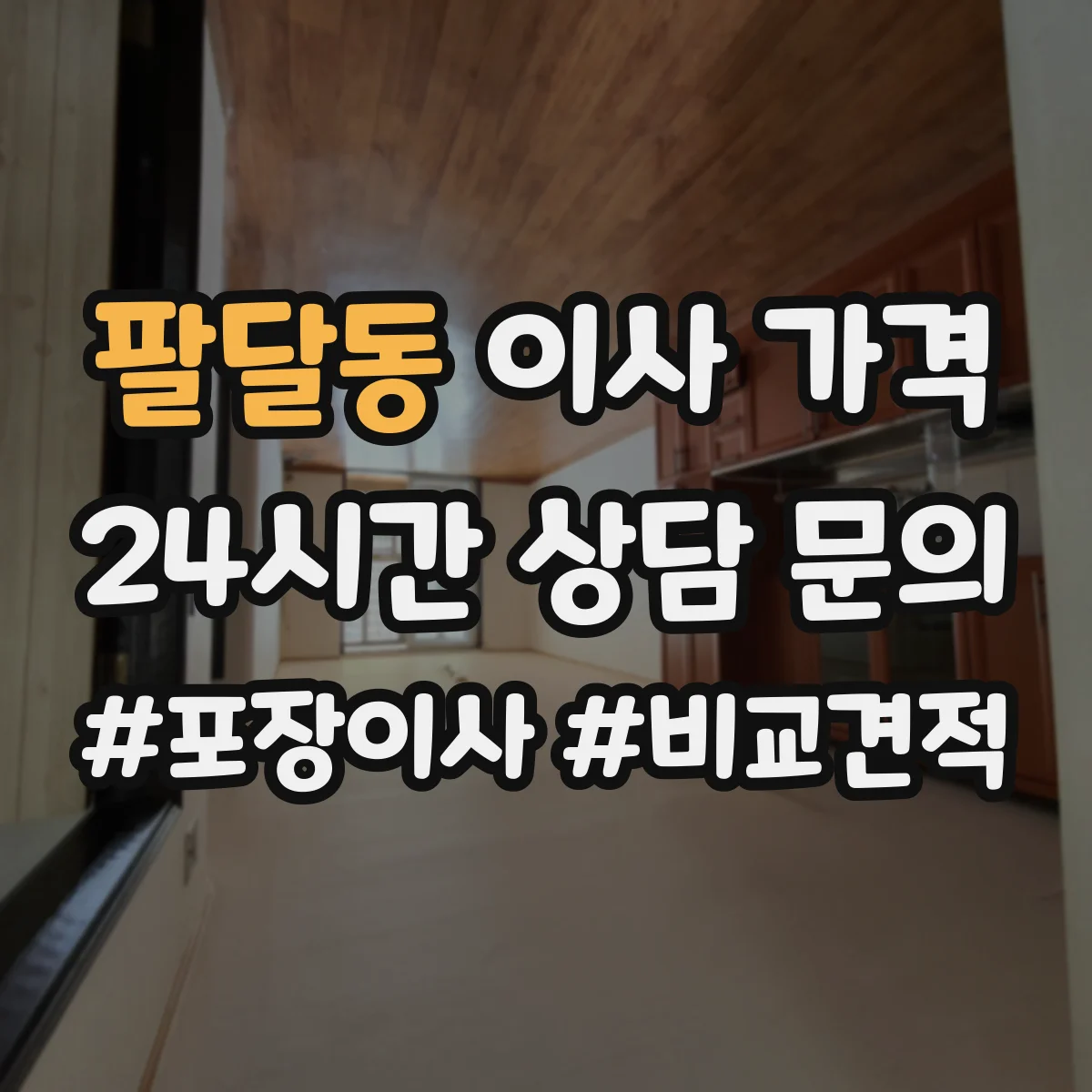팔달동 이사 가격