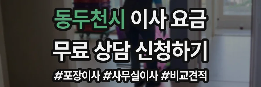 동두천시 이사 요금