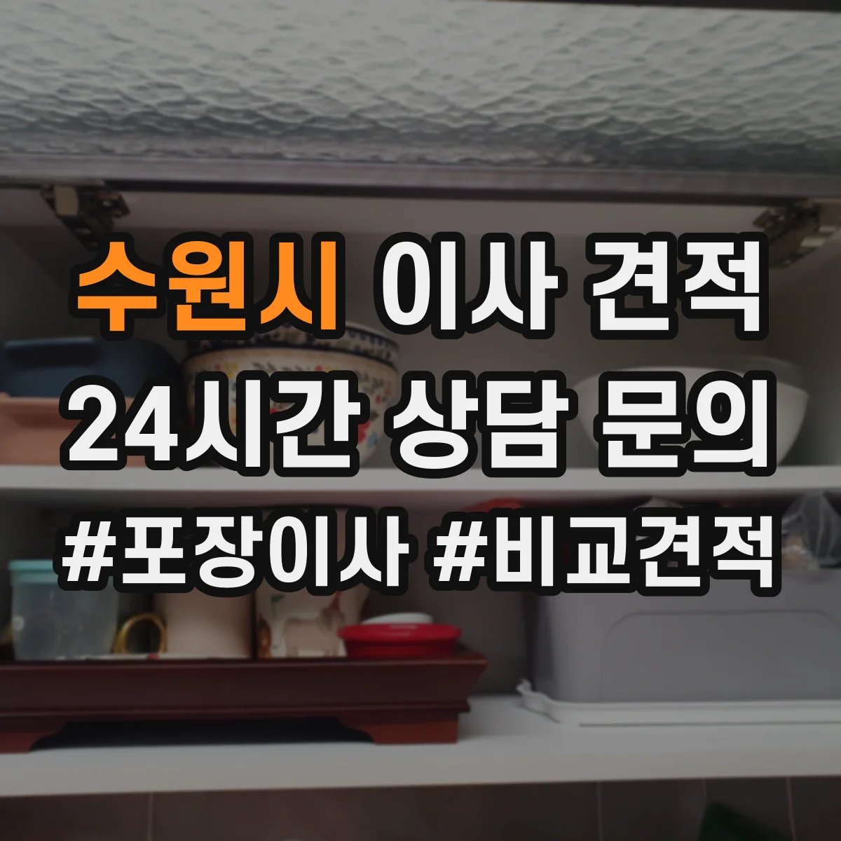 수원시 이사 견적