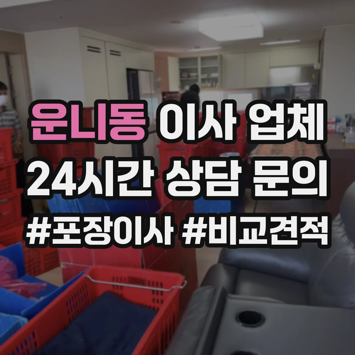운니동 이사 업체