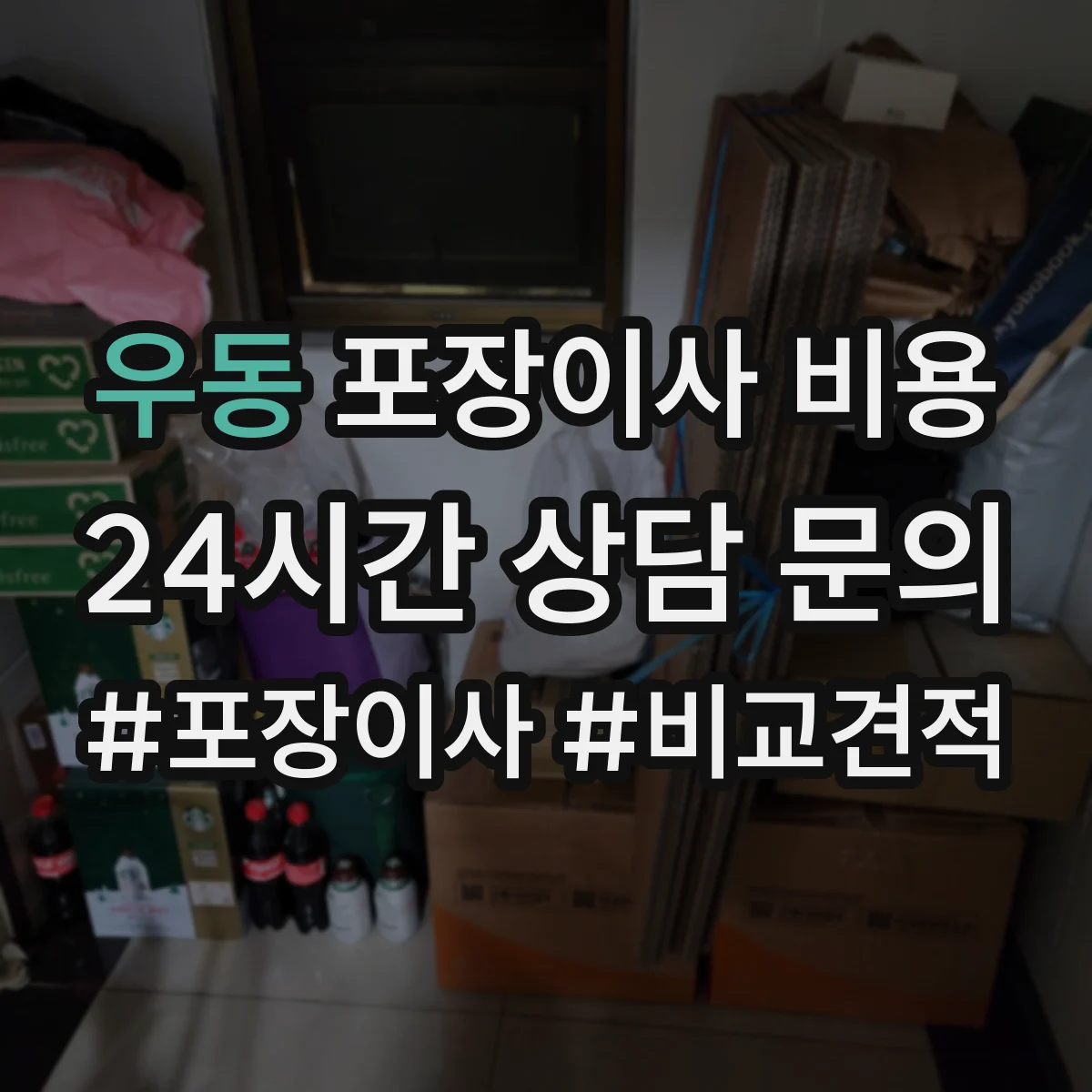 우동 포장이사 비용