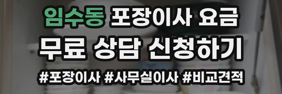 임수동 포장이사 요금