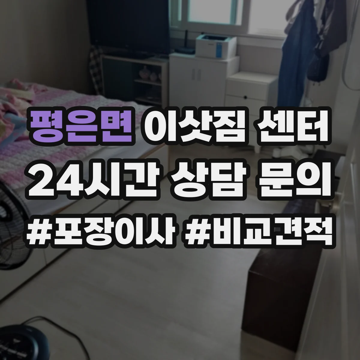 평은면 이삿짐 센터