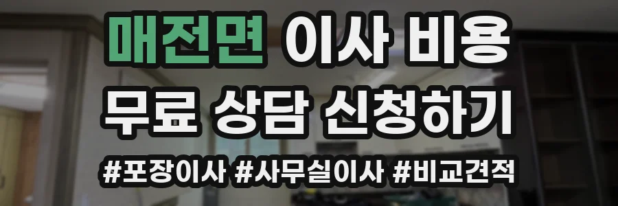 매전면 이사 비용
