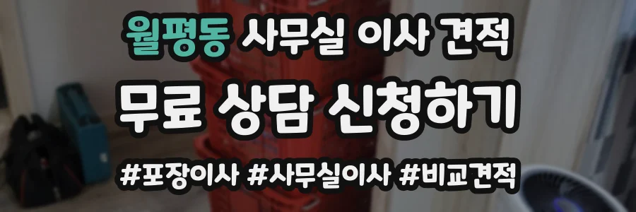월평동 사무실 이사 견적