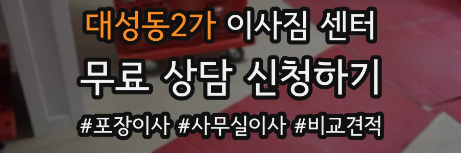 대성동2가 이사짐 센터