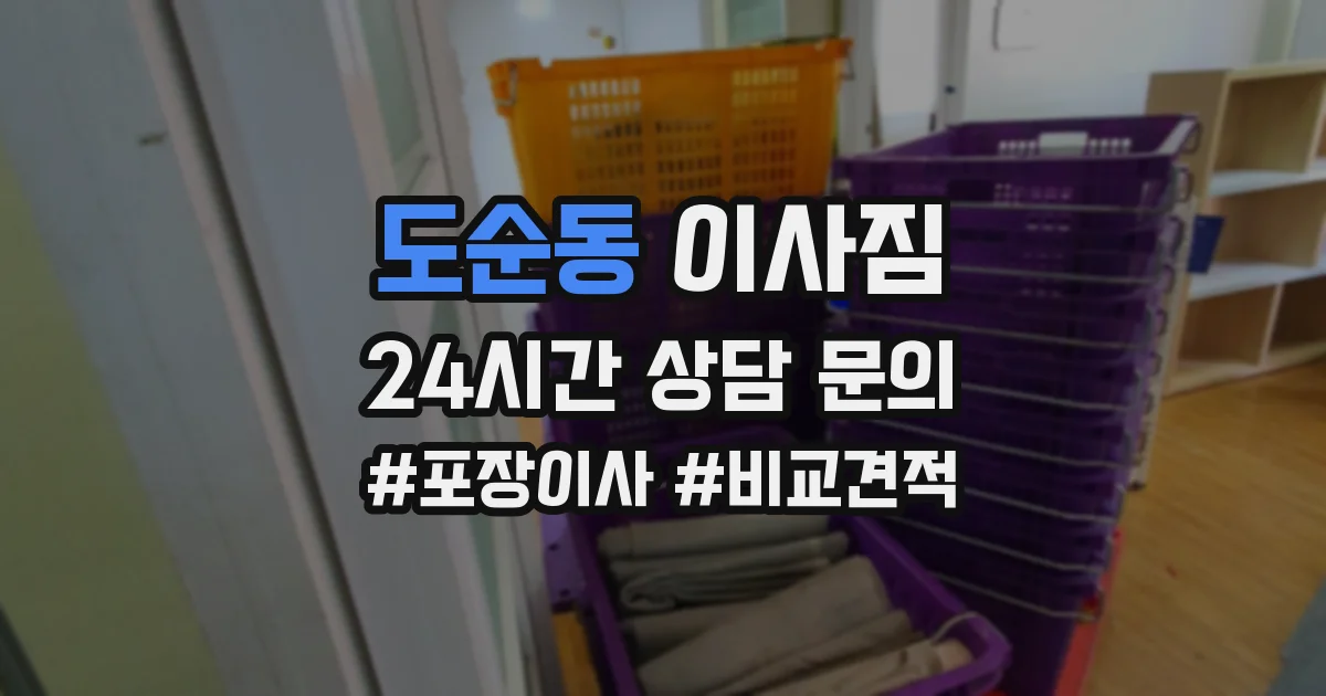 도순동 이사짐