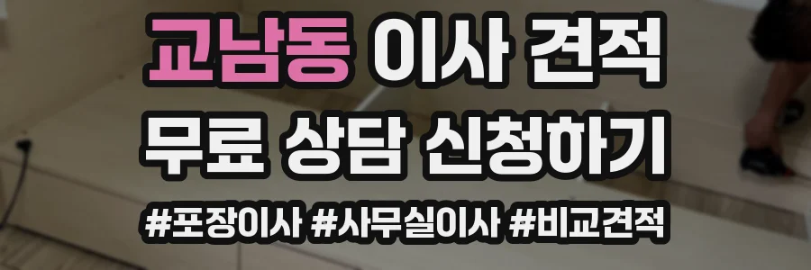 교남동 이사 견적