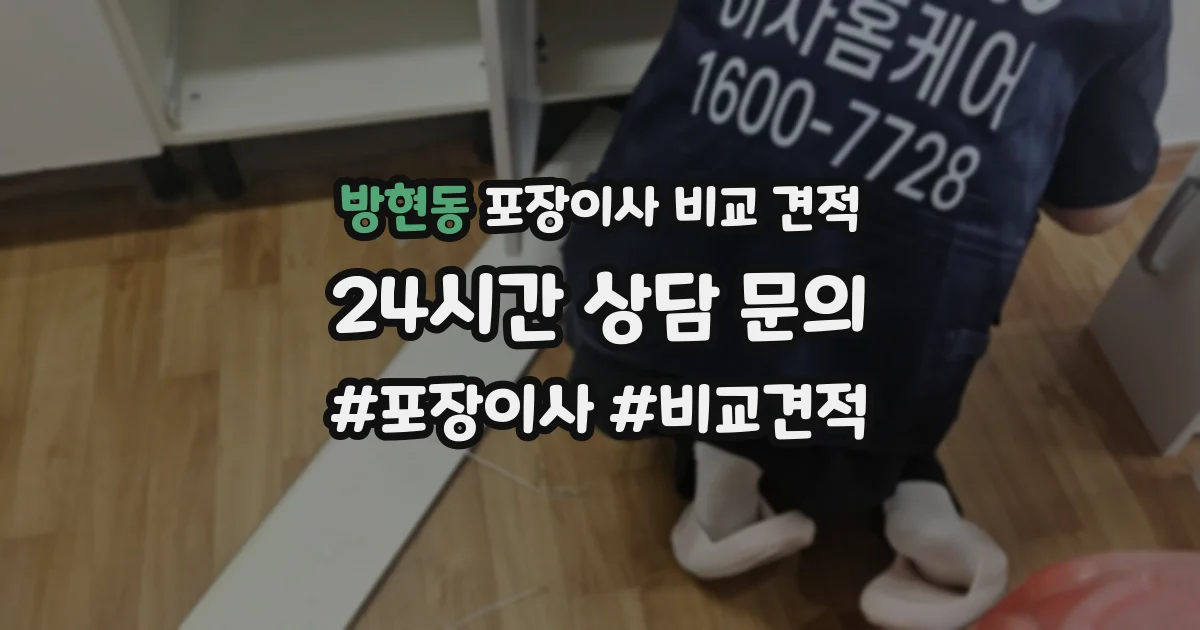 방현동 포장이사 비교 견적