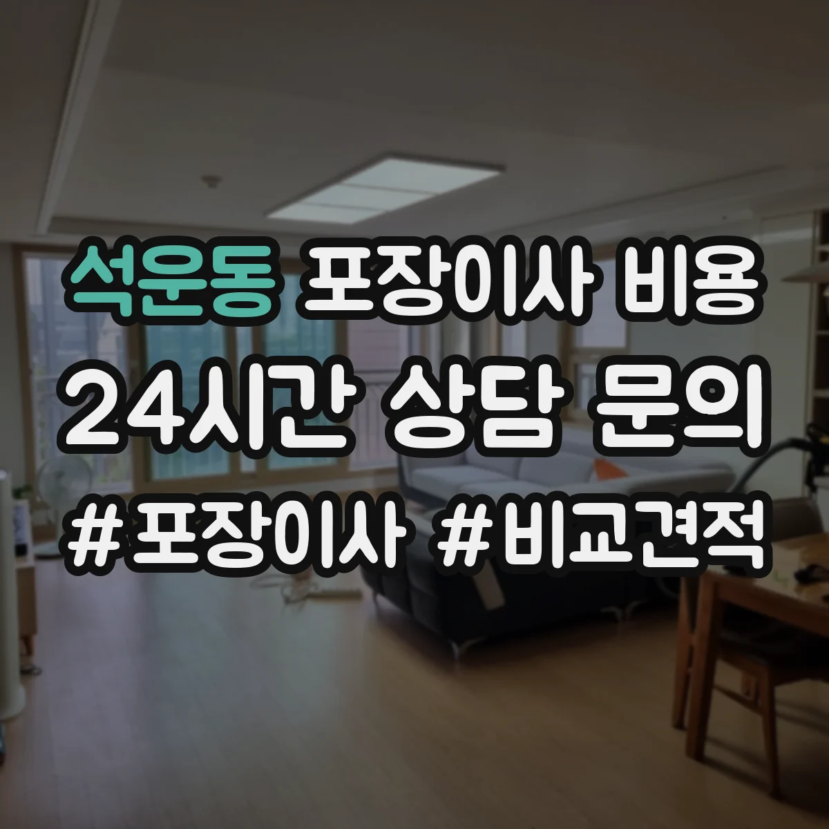 석운동 포장이사 비용