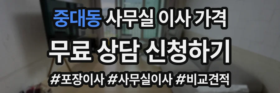 중대동 사무실 이사 가격