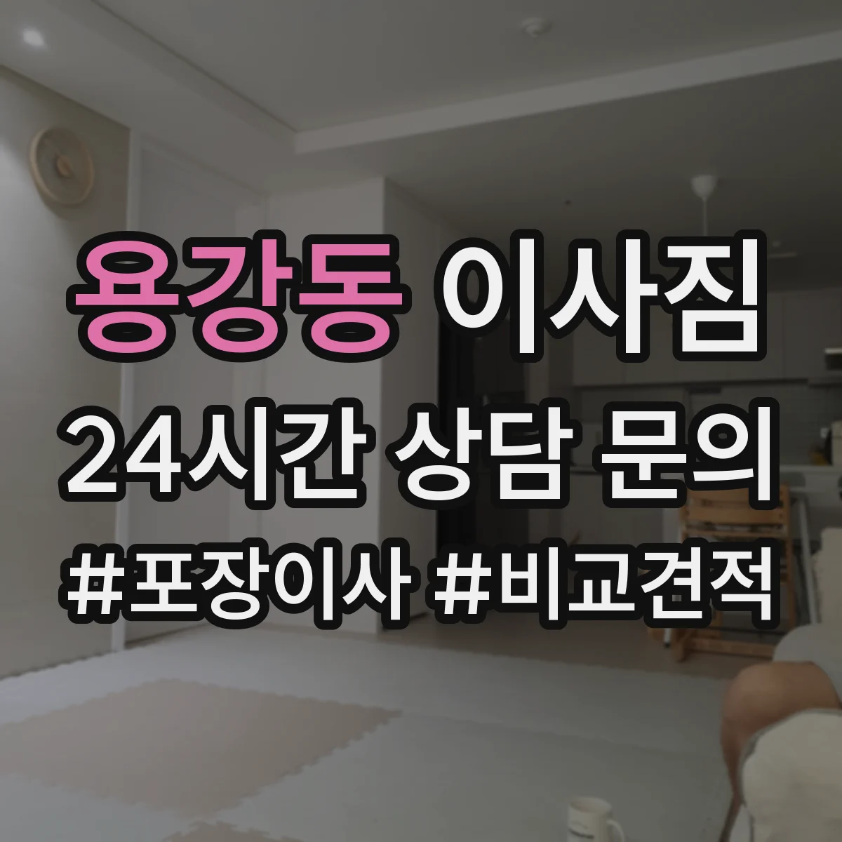 용강동 이사짐