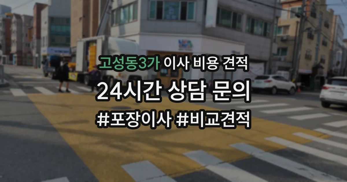 고성동3가 이사 비용 견적