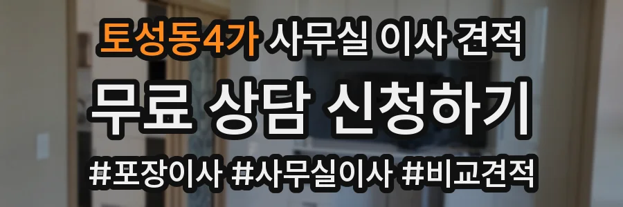 토성동4가 사무실 이사 견적