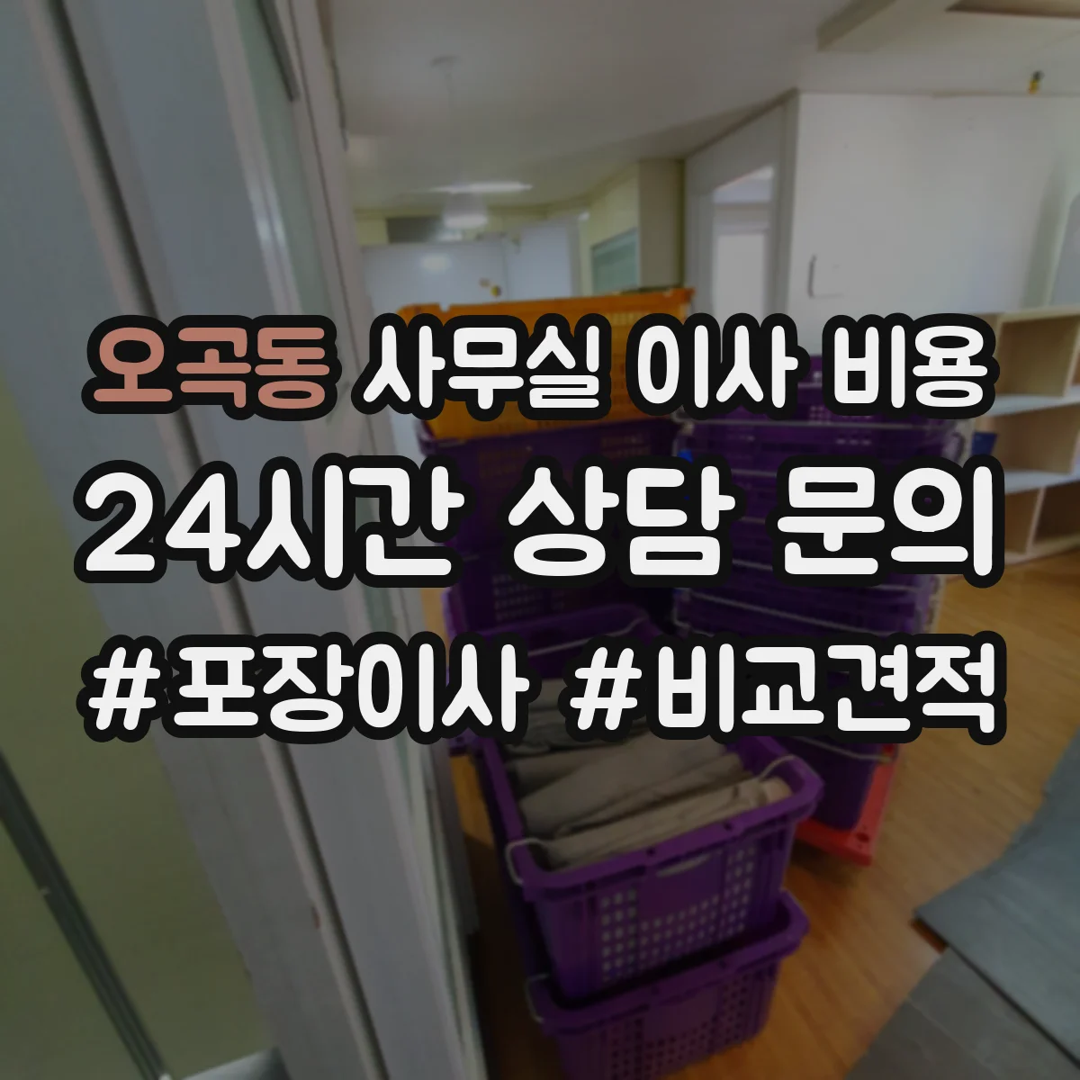 오곡동 사무실 이사 비용