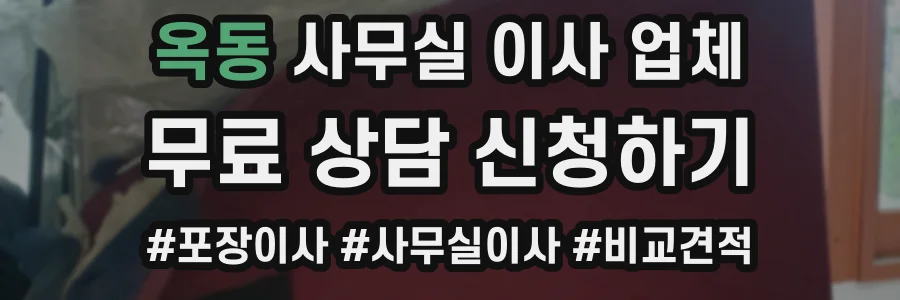 옥동 사무실 이사 업체