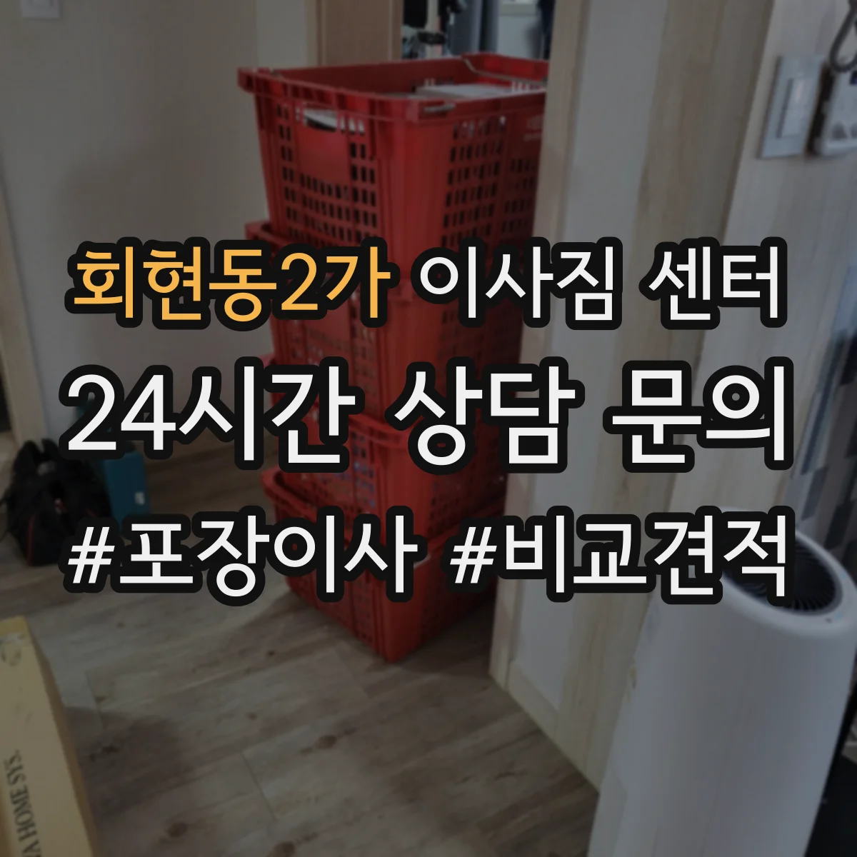 회현동2가 이사짐 센터