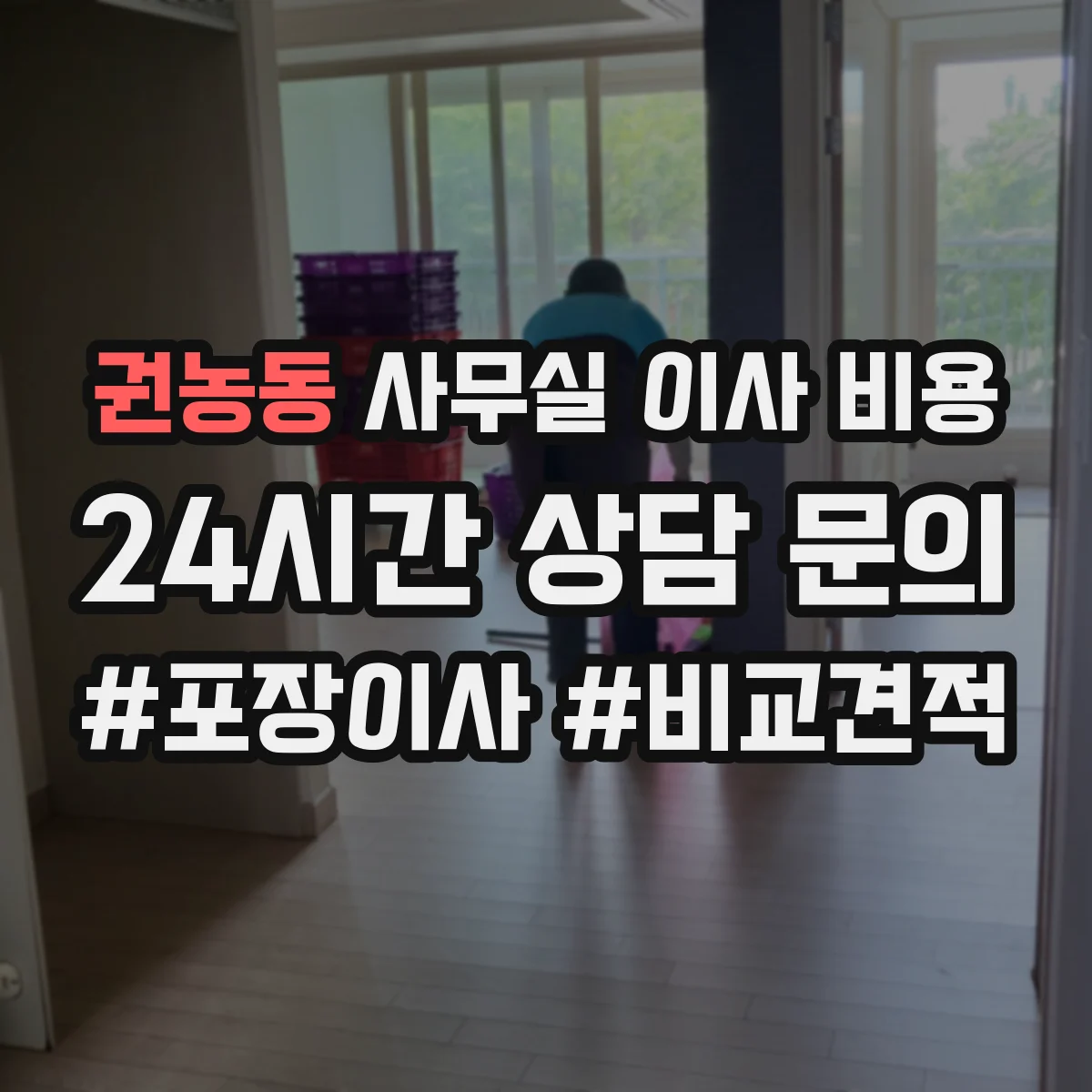 권농동 사무실 이사 비용