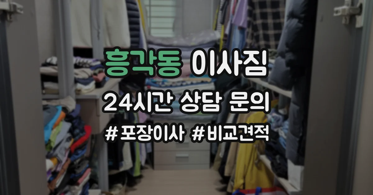 흥각동 이사짐