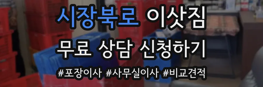 시장북로 이삿짐