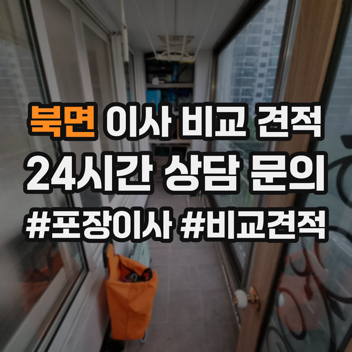 북면 이사 비교 견적