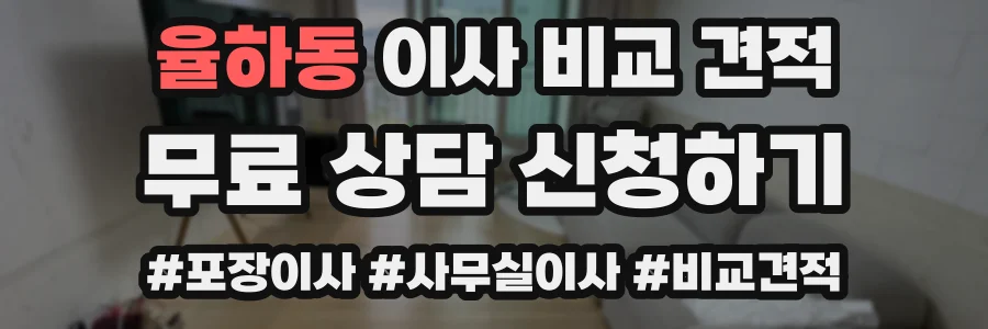 율하동 이사 비교 견적