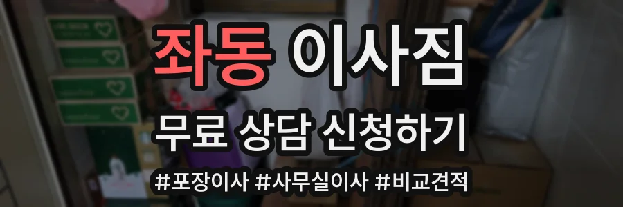 좌동 이사짐
