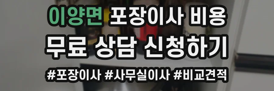 이양면 포장이사 비용