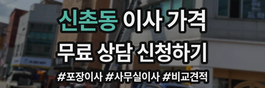신촌동 이사 가격