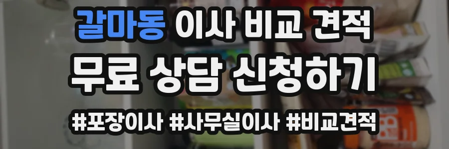 갈마동 이사 비교 견적