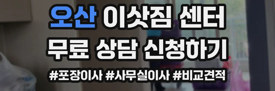 오산 이삿짐 센터