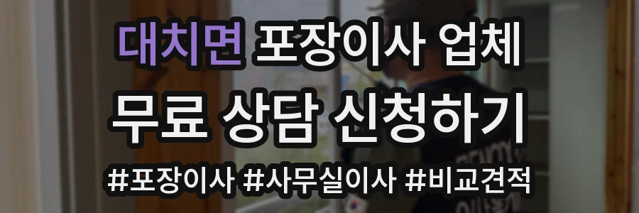 대치면 포장이사 업체