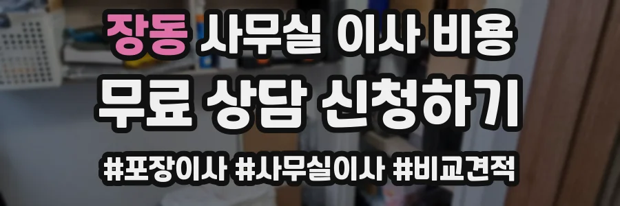 장동 사무실 이사 비용
