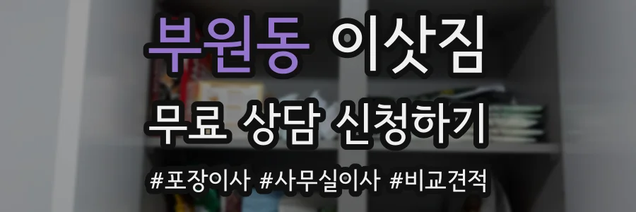 부원동 이삿짐